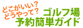 どこがいい？どうやって？ゴルフ場予約簡単ガイド