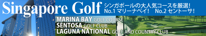 Singapore Golf シンガポールの3大ゴルフコースの予約が可能になりました! MARINA BAY GOLF COURSE, SENTOSA GOLF CLUB, LAGUNA NATIONAL GOLF AND COUNTRY CLUB